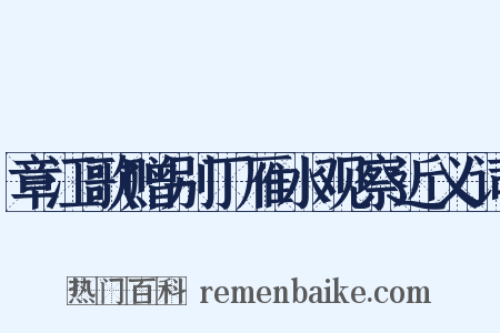 章江歌赠别丁雁水观察近义词是什么意思的图片
